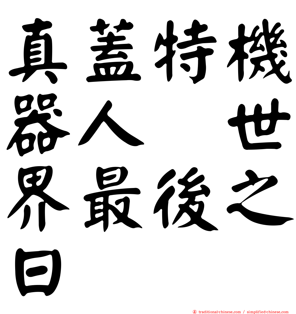 真蓋特機器人　世界最後之日